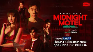 Midnight Motel แอปลับ โรงแรมรัก | เริ่มตอนแรก 28 มกราคม ทางช่อง GMM25