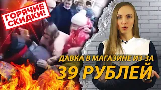 Давка в магазине из-за 39 рублей