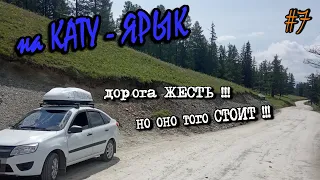 Горный Алтай 2020 Путешествие на автомобиле. ДЕНЬ 7 | Едем на Кату-ярык |