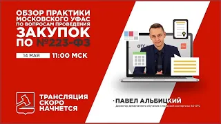 Обзор практики московского УФАС по вопросам проведения закупок по 223-ФЗ