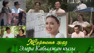 Элера Кабылжан кызы - Журокто жаз / жаны клип #журоктожаз