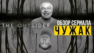 Обзор сериала ЧужакThe Outsider. Пилотный выпуск