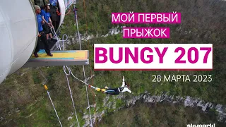 Мой первый прыжок Bungy 207 | SKY PARK | Скайпарк