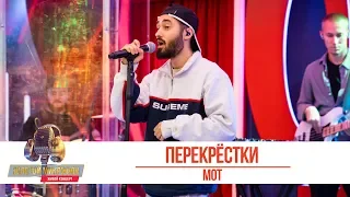 Мот - Перекрёстки. «Золотой Микрофон 2019»