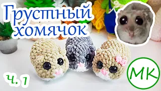 Sad Hamster 🎀 Amigurumi Crochet Tutorial 🎀 Part 1
