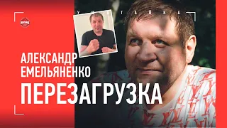 "НАБЬЮ ЕМУ КУКУШКУ!" / Как Александр Емельяненко перезапускает свою жизнь