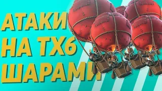 👉 КАК АТАКОВАТЬ ШАРАМИ на тх 6 В CLASH OF CLANS