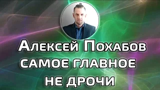 САМОЕ ГЛАВНОЕ НЕ ДРОЧИ АЛЕКСЕЙ ПОХАБОВ ПЕРИСКОП