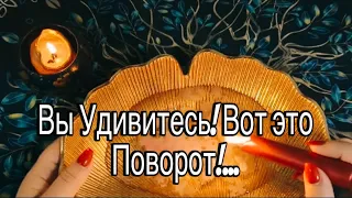 ❤️🔥  Что Случится/Сбудется уже Сегодня/Завтра❓️СОБЫТИЯ БЛИЖАЙШИХ ДНЕЙ‼️🔥  + РИТУАЛ #гаданиенавоске