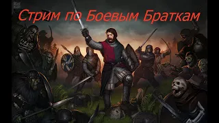 Battle Brothers: Стрим 34. Пора бы уже южанам пояснить за солнцеликого.