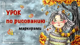 ОСЕННИЙ РИСУНОК МАРКЕРАМИ // урок для начинающих