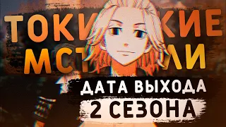 ТОКИЙСКИЕ МСТИТЕЛИ 2 СЕЗОН! – ДАТА ВЫХОДА! | Когда выйдет 2 сезон Tokyo Revengers?