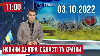 НОВИНИ / Ракетна атака по Дніпровському району та обстріли громад  / 03 жовтня 11:00