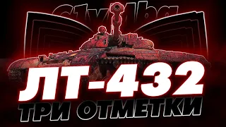 ДЕЙСТВИТЕЛЬНО ТАК ХОРОШ? ПРОВЕРЯЕМ ЛТ-432! ПУТЬ К ТРЕМ ОТМЕТКАМ. (часть 1)