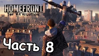 Прохождение Homefront׃ The Revolution — Часть 8