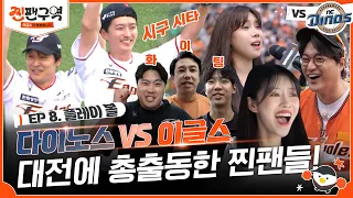 [EP 8. 플레이 볼] 시구, 시타, 류현진 선수와 만남까지 성덕이 된 찐팬들! 영구결번 김태균과 함께하는 이글스파크 투어ㅣ⚾🧡찐팬구역