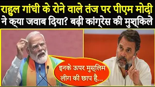 Rahul Gandhi के रोने वाले तंज पर PM Modi ने क्या जवाब दिया? | PM Modi Attack On Rahul Gandhi