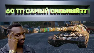 60 ТП САМЫЙ ИМБОВЫЙ ТЯЖ В ИГРЕ | НАГИБ РАНДОМА | WorldofTanks | wot | танки