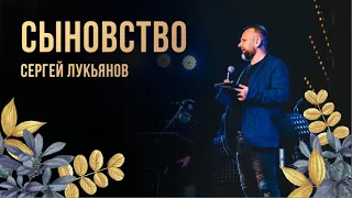 "Сыновство" Сергей Лукьянов - 24 апреля 2021