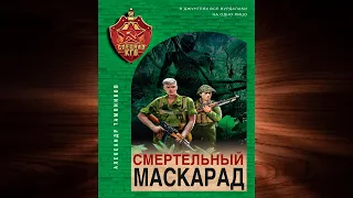 Смертельный маскарад (Александр Тамоников) Аудиокнига