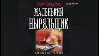 Маленький ныряльщик | Сергей Калашников (аудиокнига)