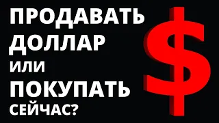 Купить доллар или продать доллар сейчас? Прогноз доллара. Обвал рубля. Девальвация Курс доллара евро