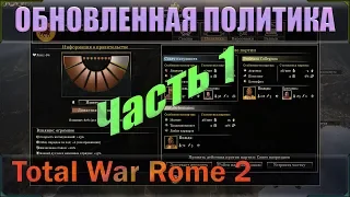 Обновленная политическая система (ч.1) в игре Total War: Rome 2. Строго о политике!!!