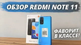 Xiaomi Redmi Note 11 - Честный Обзор! ПОЧЕМУ ОДИН ИЗ ФАВОРИТОВ?!