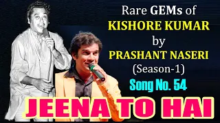 JEENA TOH HAI /PRASHANT NASERI/SONG 54/RARE GEMS of KISHORE KUMAR