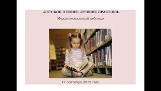Межрегиональный вебинар "Детское чтение: лучшие практики"