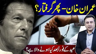 Imran Khan to be ARRESTED again? | What will happen after Eid? | Mansoor Ali Khan