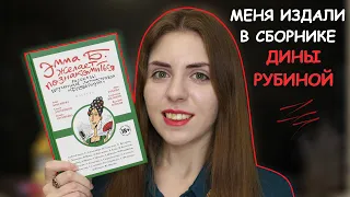 ✨КАК МОЙ РАССКАЗ ИЗДАЛИ В СБОРНИКЕ ДИНЫ РУБИНОЙ✨