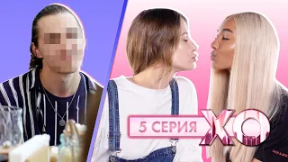 СВИДАНИЕ МАРИ СЕНН И НАСТИ / КТО ПОДАРИЛ ЦВЕТЫ ? / 5 сезон 5 серия /XO LIFE