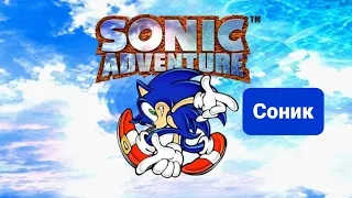 SONIC ADVENTURE DX.АНДРОИД. часть 1 (Соник) (Прохождение на DREAMCAST EMULATOR)