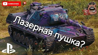 LEOPARD 1 Теперь на лазергане? WoT Console