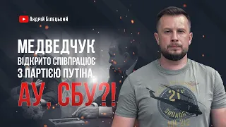 Медведчук відкрито співпрацює з партією Путіна. Ау, СБУ?! | Білецький