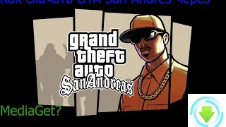 как скачать GTA San Andreas SUPER CARS с помощью mediage