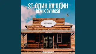 Один на Один (Mosya Remix)