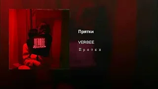 VERBEE -  Прятки