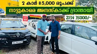 2 കാർ 85,000 രൂപക്ക് വമ്പൻ ഓഫറുമായി അനസ്ക്കാ |usedcars |secondhand cars|autoboat edakkad