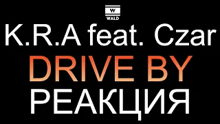 K.R.A feat. Czar - Drive by (Реакция)