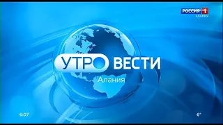 "Утро. Вести - Алания" в 6:07 (Россия 1 - ГТРК Алания, 09.03.2023)