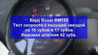 Bajaj Boxer BM150 максималка. Замена ведущей звезды на 16 и 17 зубов