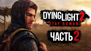 Dying Light 2: Stay Human ➤ Прохождение [4K] — Часть 2: ПИЛИГРИМ НА БАЗАРЕ