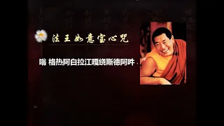 法王如意宝心咒  （ 含上师瑜伽速赐加持）