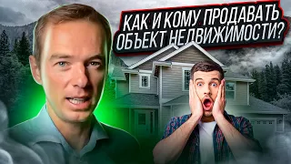 Как и кому продавать объект недвижимости? Приглашаем клиента на объект!