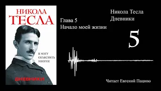 Никола Тесла - "Я могу объяснить многое" 05