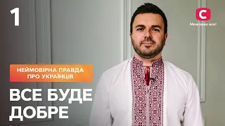 Все буде добре. Неймовірна правда про українців | Випуск від 22.04.2022