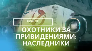 ОХОТНИКИ ЗА ПРИВИДЕНИЯМИ: НАСЛЕДНИКИ 2021 / Ghostbusters 3 сюжет, анонс, актеры, обзор на фильм 2021