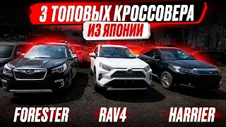 ТРИ ТОПОВЫХ КРОССОВЕРА ИЗ ЯПОНИИ ❗ SUBARU FORESTER ❗TOYOTA RAV4 ❗TOYOTA HARRIER❗